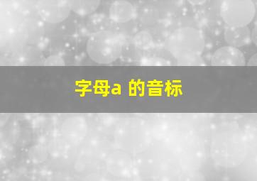 字母a 的音标